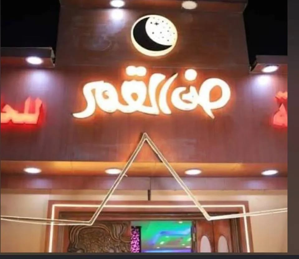 قاعه ضي القمر