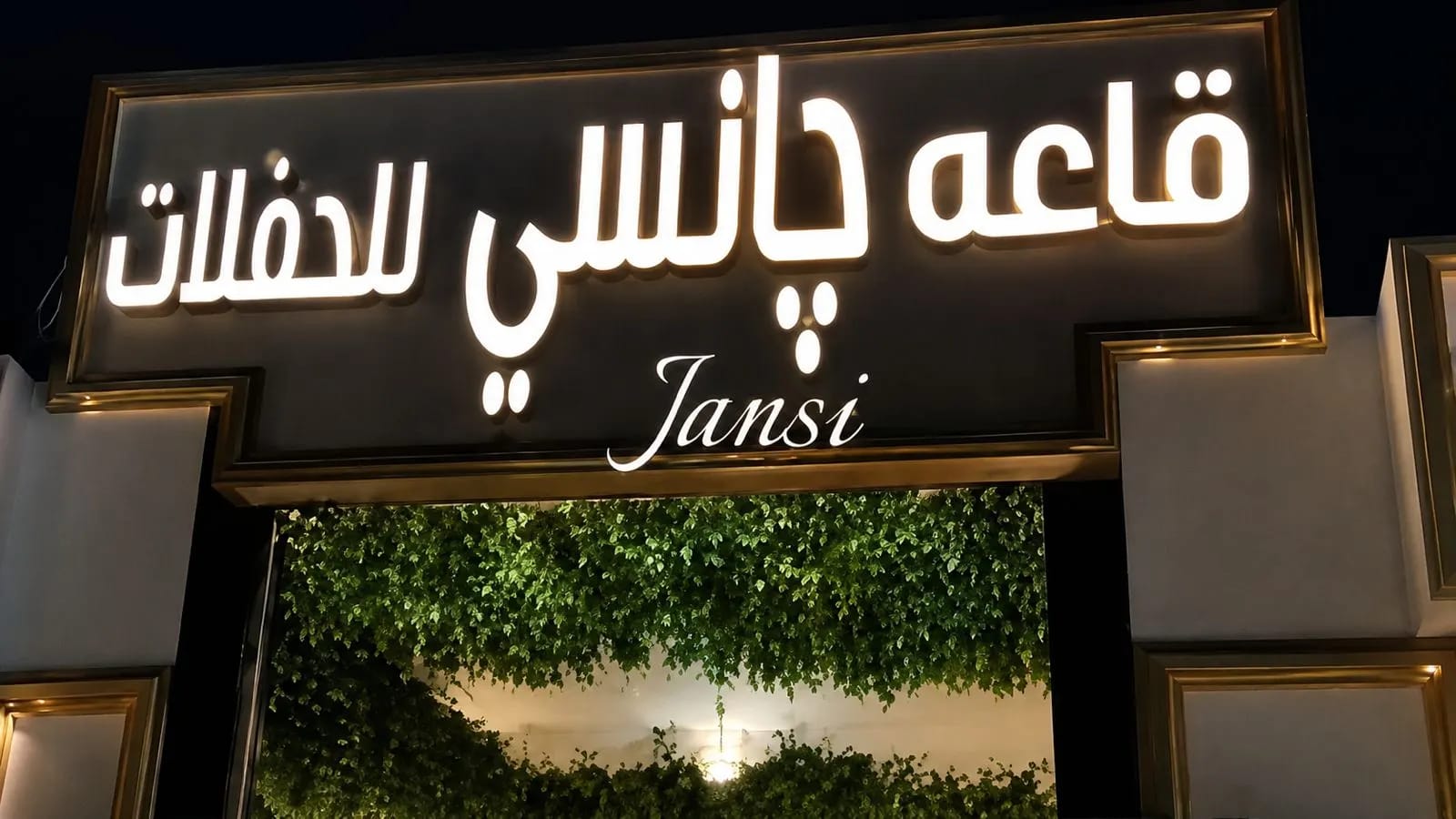 جانسي