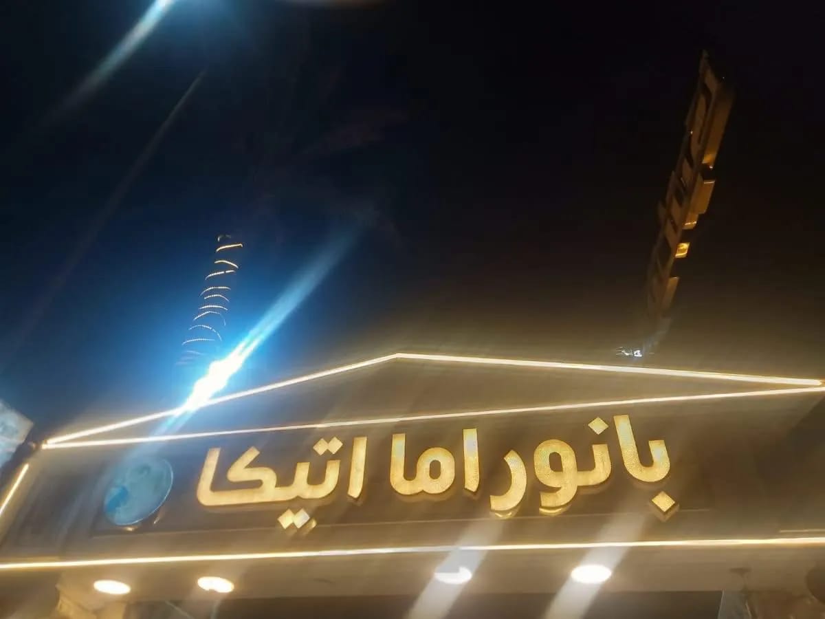 قاعه بانوراما اتيكا